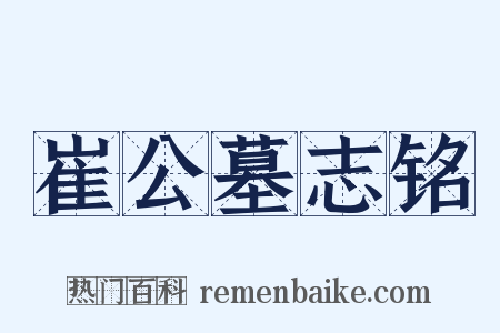 崔公墓志铭是什么意思的图片